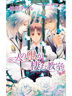 cover image of 二人の獣が棲む教室